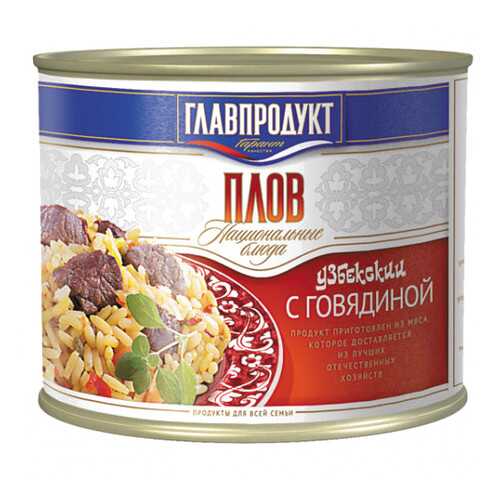 Плов с говядиной Главпродукт ж/б 500 г в Спар