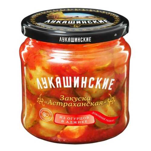 Закуска Лукашинские Астраханская из огурцов в аджике 450г в Спар