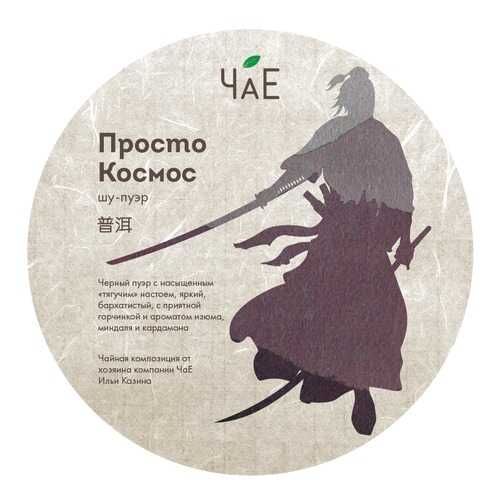 Чай Шу пуэр Просто Космос в блине 250 гр в Спар
