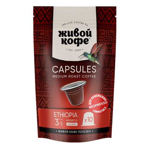 Капсулы Живой Кофе Ethiopia sidamо для кофемашин Nespresso 10 капсул в Спар
