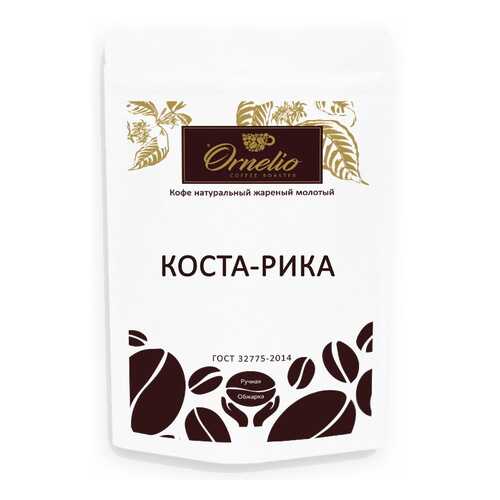 Кофе арабика Ornelio натуральный жареный молотый Коста-Рика 250 г в Спар