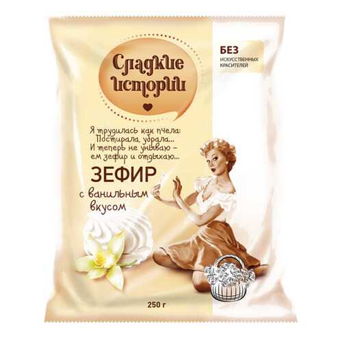 Зефир Сладкие истории с ванильным вкусом 250 г в Спар